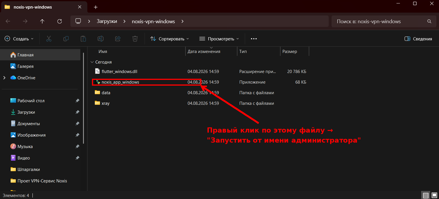 Запуск noxis_app_windows.exe от имени администратора