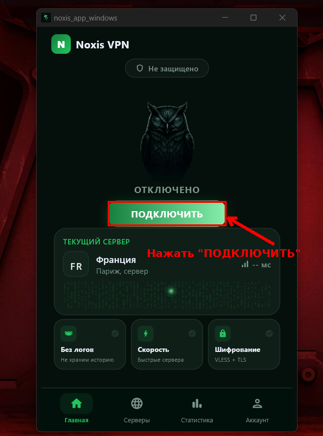 Главный экран приложения Noxis VPN — кнопка Подключить